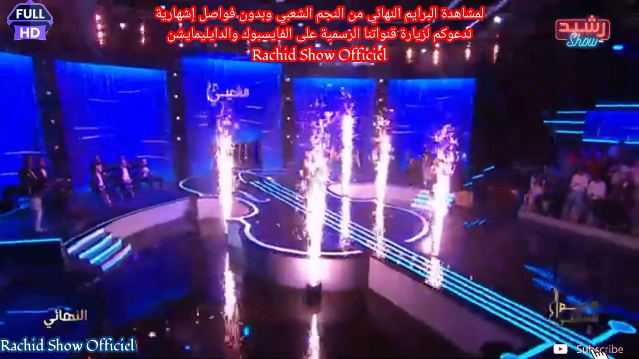 لمشاهدة البرايم النهائي من النجم الشعبي وبدون فواصل إشهارية ندعوكم لزيارة قنواتنا الرسمية على الفايسبوك والدايليمايشن Rachid Show Officiel