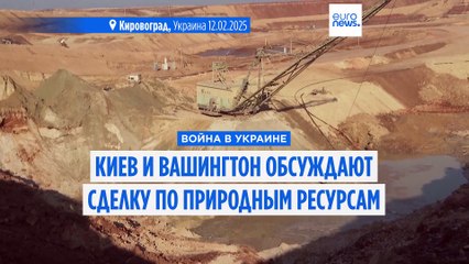 Киев и Вашингтон продолжают работу над сделкой по полезным ископаемым