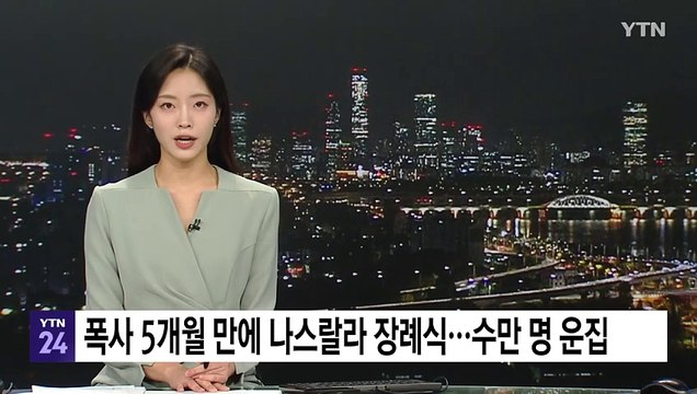 폭사 5개월 뒤 열린 헤즈볼라 수장 장례식...수만 명 운집 / YTN