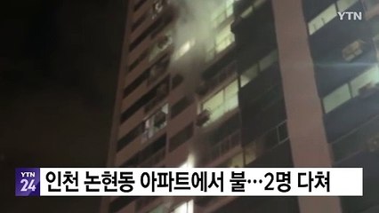 인천 논현동 아파트에서 불...2명 다쳐 / YTN
