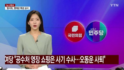 여당 "공수처 영장 쇼핑은 사기 수사...오동운 사퇴" / YTN