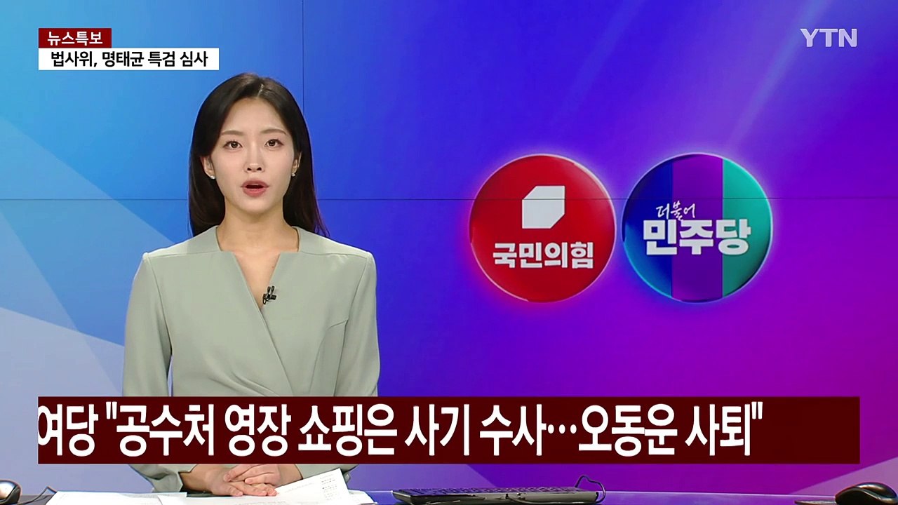 여당 "공수처 영장 쇼핑은 사기 수사...오동운 사퇴" / YTN