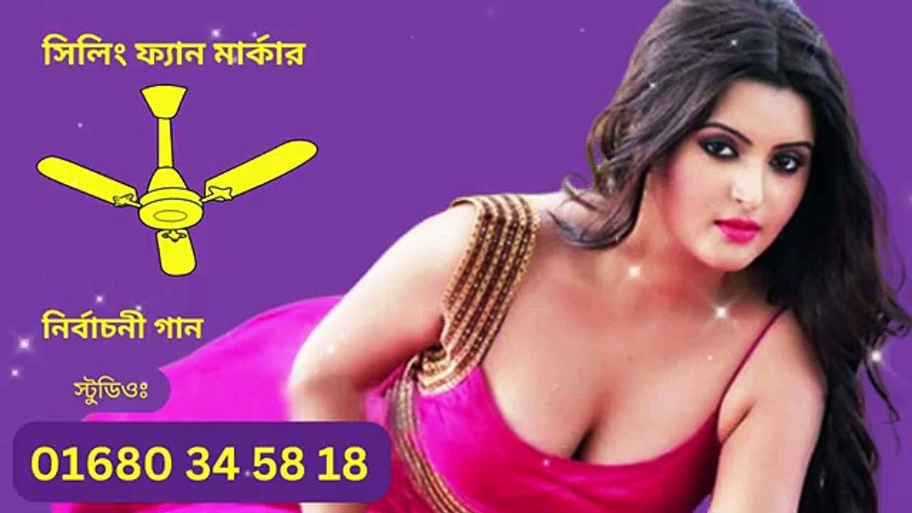 বৈদ্যুতিক পাখা বা সিলিং ফ্যান মার্কার গান Nirbachoner gan