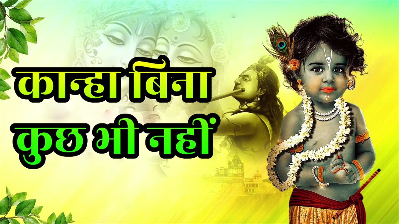 🌸 कान्हा बिना कुछ भी नहीं | Kanha Bina Kuchh Nahi | Krishna Bhajan | कृष्ण गीत | Kanha Bhakti Song