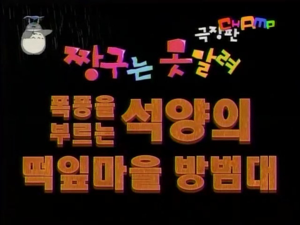 [무삭제판_대원] (더빙) 짱구는 못말려 극장판 12기 -폭풍을 부르는 석양의 떡잎마을 방범대-