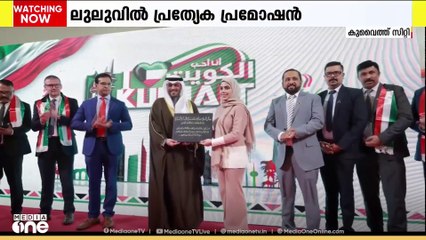 കുവൈത്തിൽ ലുലു ഹൈപ്പർമാർക്കറ്റിൽ 'മൈ കുവൈത്ത്, മൈ പ്രൈഡ്' പ്രത്യേക പ്രമോഷന് തുടക്കം