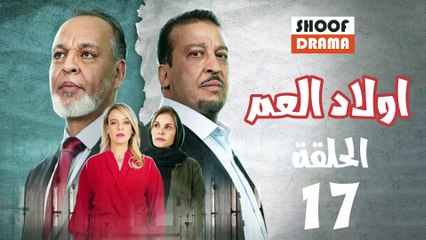 Wlad El Aam Ep - 17 - مسلسل أولاد العم الحلقة