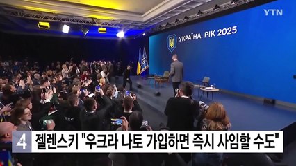 젤렌스키 "우크라 나토 가입하면 즉시 사임 의사" / YTN