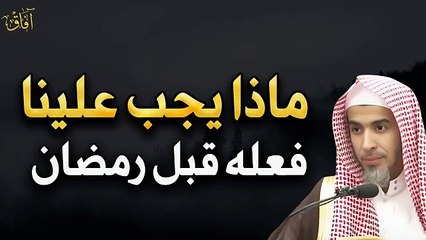ماذا يجب أن نفعل قبل استقبال رمضان