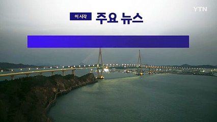 [YTN 실시간뉴스] 내일 최종변론…윤 최후진술 관심 / YTN