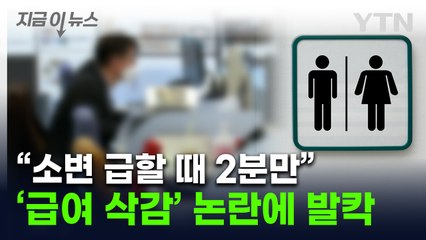 "화장실 마음대로 갔네? 월급 깎을게"...中 회사 논란의 규정 '뭇매' [지금이뉴스]  / YTN