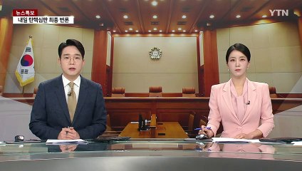 내일 탄핵심판 마지막 변론...'최후진술' 준비 총력 / YTN