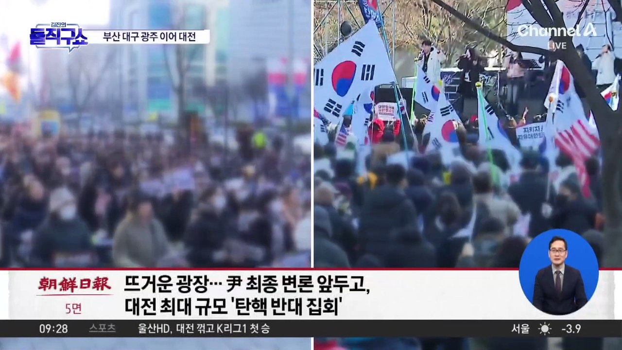 헌재 최후 변론 전 대전서 최대 규모 ‘탄핵 반대’ 집회