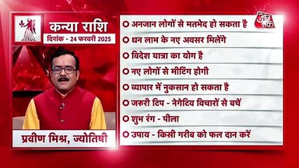 Virgo horoscope Today: आज का कन्या राश‍िफल 24 फरवरी: धन लाभ के नए अवसर मिलेंगे, जानें कैसा रहेगा दिन