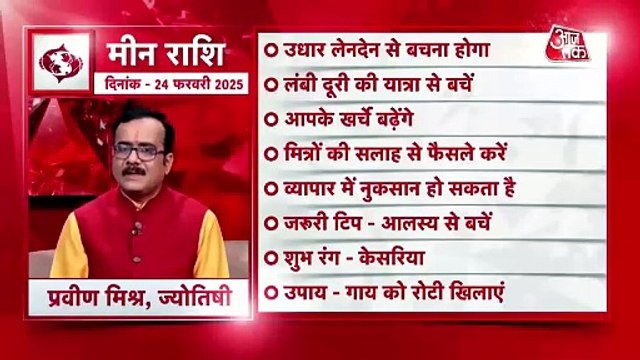 Pisces horoscope Today: आज का मीन राश‍िफल 24 फरवरी: आपके खर्चे बढ़ेंगे, जानें कैसा रहेगा दिन