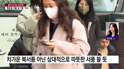 [날씨] 강추위 끝, 기온 점차 오름세...'양간지풍'에 산불 비상 / YTN