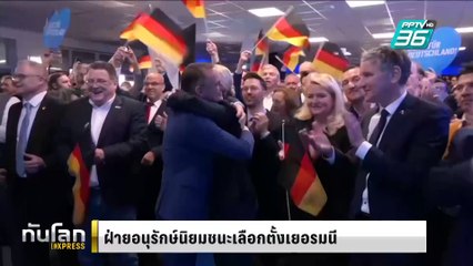 พรรคอนุรักษ์นิยมชนะเลือกตั้งเยอรมนี|ทันโลก EXPRESS |  24 ก.พ. 68
