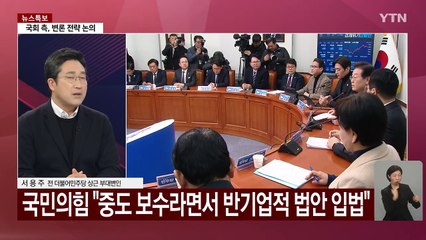 [시사정각] 이재명 "민주, 중도정당...국힘은 극우본색"...불붙은 '중도 대전' / YTN