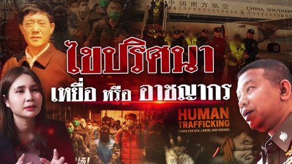 ไขปริศนา เหยื่อค้ามนุษย์ หรือ ผู้ร่วมขบวนการแก๊งคอลเซ็นเตอร์ | สืบสวนความจริง | 22 ก.พ.68 | Part 1