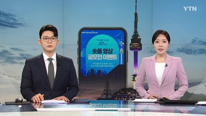 YTN서울타워 준공 50주년 기념 숏폼 영상 공모 / YTN