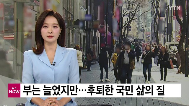 富는 늘었지만...후퇴한 국민 삶의 질 / YTN