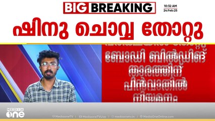 മന്ത്രിസഭ നിയമന ശിപാർശ നൽകിയ ഷിനു ചൊവ്വ കായികക്ഷമതാ പരീക്ഷയിൽ പരാജയപ്പെട്ടു