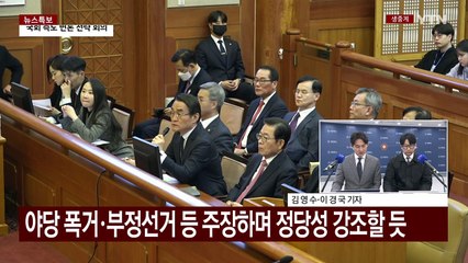 탄핵심판 마지막 변론 D-1...'최후진술' 준비 총력 / YTN