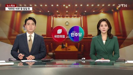 '최후변론' 여 '주시'·야 '맹공'...'극좌-극우' 논쟁도 / YTN