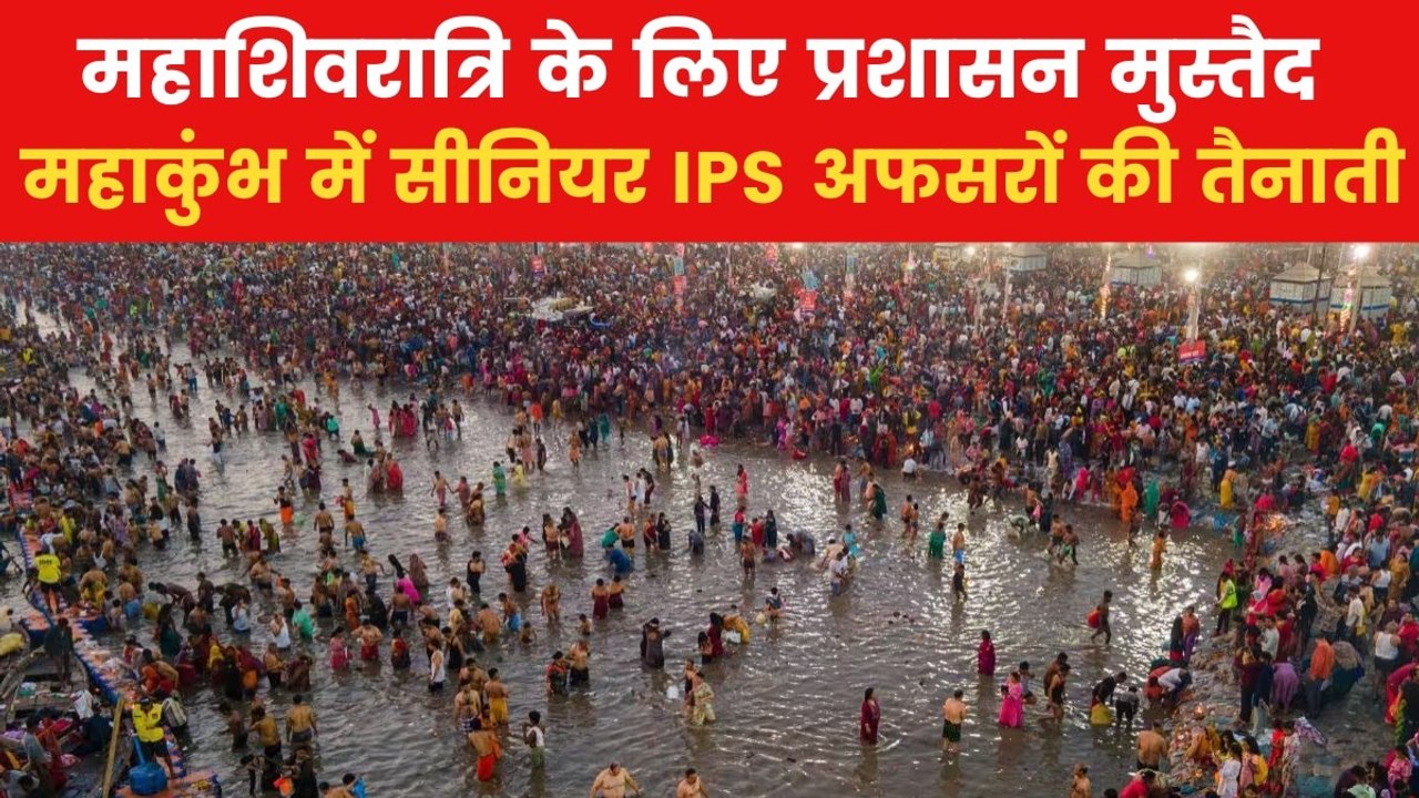 महाशिवरात्रि से पहले महाकुंभ में उमड़ी श्रद्धालुओं की भीड़, प्रशासन ने किए ये खास इंतजाम