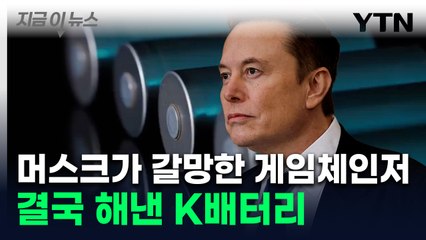 "지옥처럼 어려운 일" 머스크의 난제...K배터리가 해냈다 [지금이뉴스] / YTN