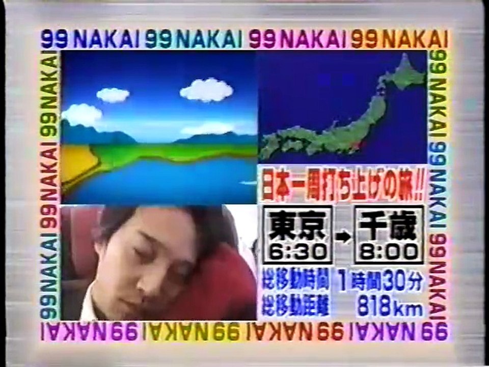 中居&ナイナイの日本一周 日本一周打ち上げの旅　前編