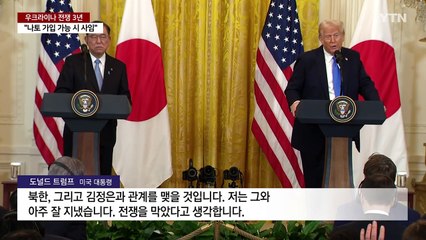 트럼프식 우크라 종전...한국과 타이완의 미래인가 / YTN