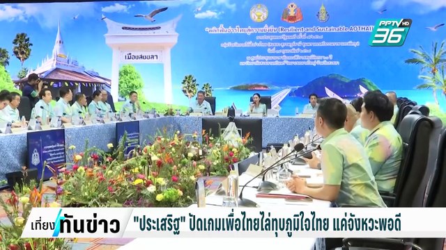 ประเสริฐ ขออย่ามองเป็นเกมการเมือง พท. ไล่ทุบ ภท.| เที่ยงทันข่าว | 24 ก.พ. 68