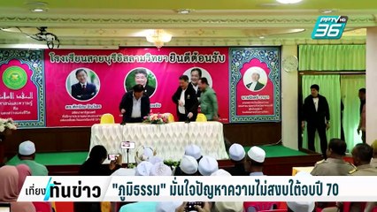 "ภูมิธรรม"ยันคดีฮั้ว สว. ไม่ได้กลั่นแกล้งการเมือง| เที่ยงทันข่าว |   24 ก.พ. 68