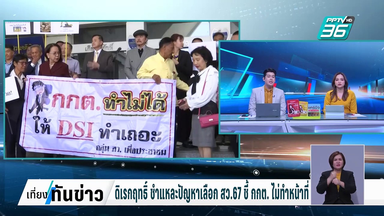 ดิเรกฤทธิ์ ชำแหละปัญหาเลือก สว.67 ชี้ กกต. ไม่ท...
