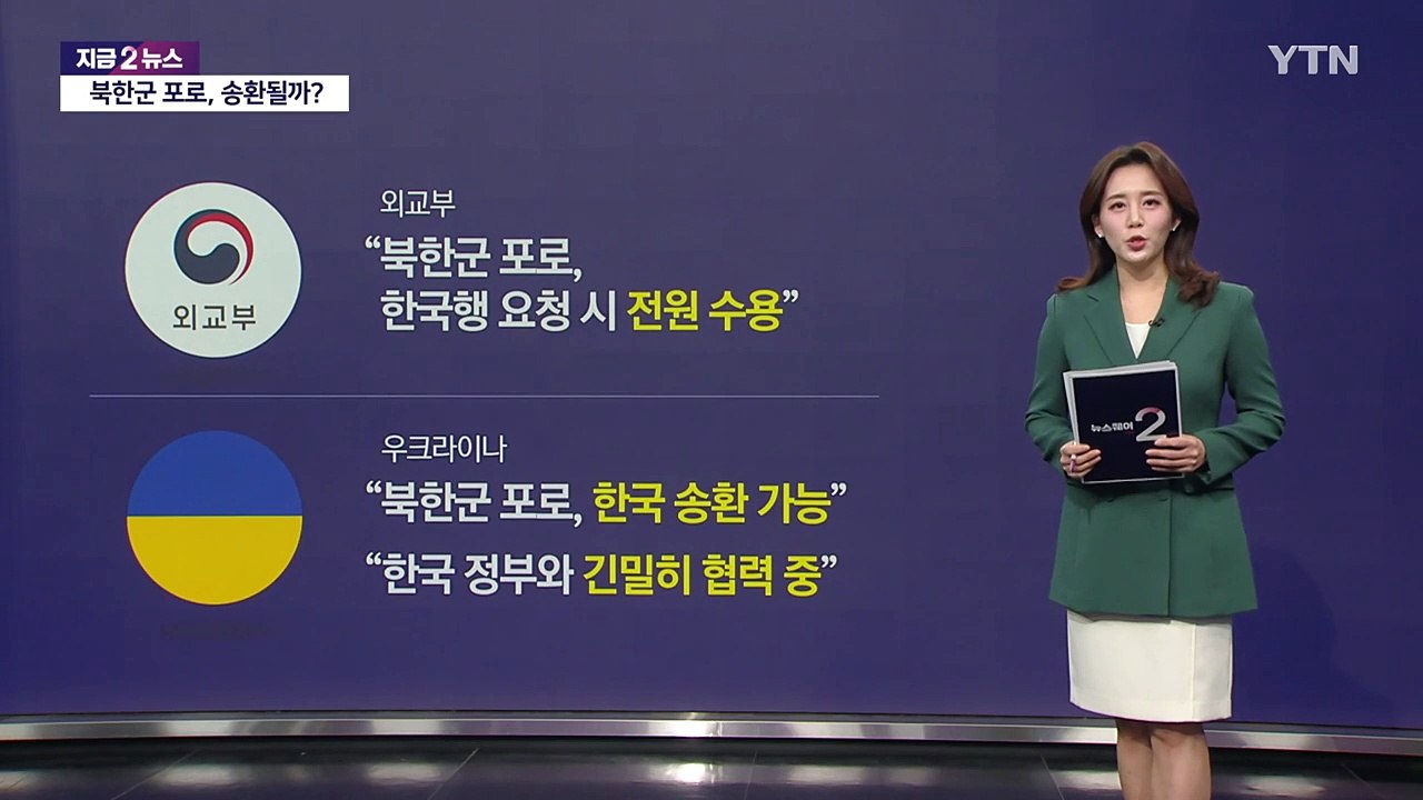 "대한민국 가고 싶다" 러시아 포로 북한군, 한국 올 수 있을까" [앵커리포트] / YTN