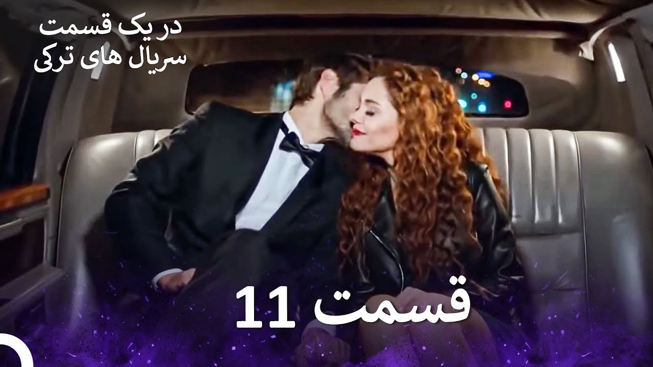 عشق اورژانسی 11 قسمت