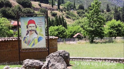 Το Χάνι της Γραβιάς