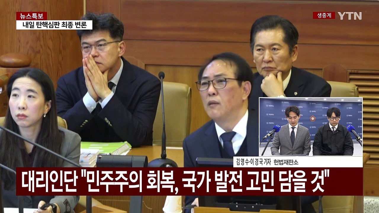 내일 탄핵심판 마지막 변론...윤 대통령, '최후 진술' 주목 / YTN
