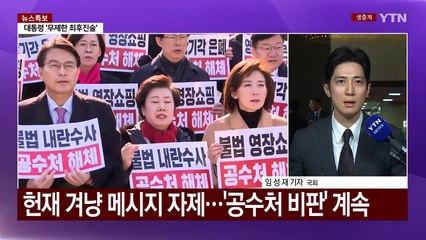 '최후변론' 여 주시·야 맹공...'극좌-극우' 논쟁도 / YTN