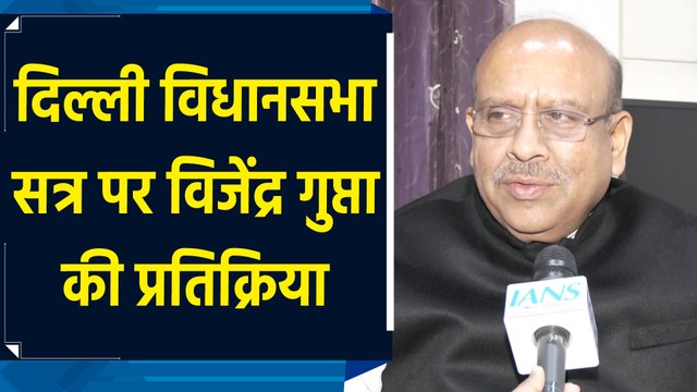 Delhi विधानसभा सत्र पर Vijendra Gupta की प्रतिक्रिया