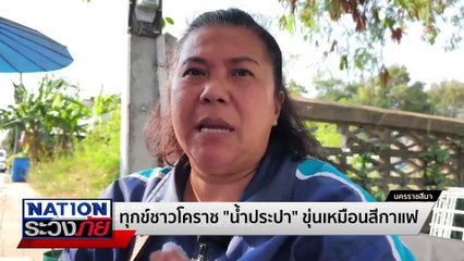 ทุกข์ชาวโคราช "น้ำประปา" สีขุ่นเหมือนกาแฟ | เนชั่นระวังภัย | 24 ก.พ.68 | PART 3