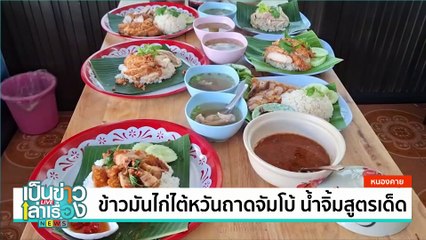 ข้าวมันไก่ไต้หวันถาดจัมโบ้ น้ำจิ้มสูตรเด็ด | เป็นข่าวเล่าเรื่อง | 24 ก.พ. 68 | PART 3