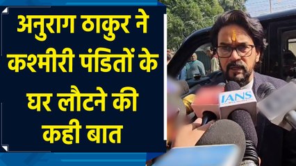 Anurag Thakur ने कश्मीरी पंडितों के घर लौटने की कही बात