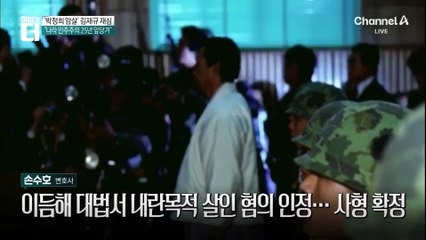 “무시 무시한 혐의지만…” ‘박정희 암살’ 김재규는 내란범인가 아닌가