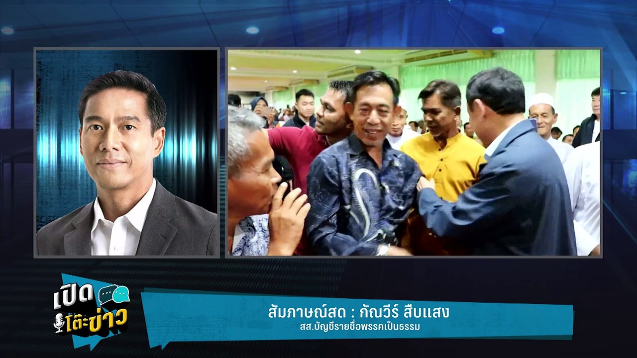 Highlight | กัณวีร์ ไม่เชื่อ ทักษิณ แก้ปัญหาชาย...