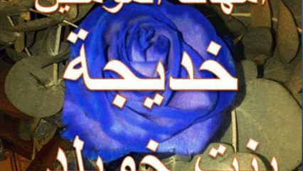 قصة خديجة بنت خويلد تبكي القلب