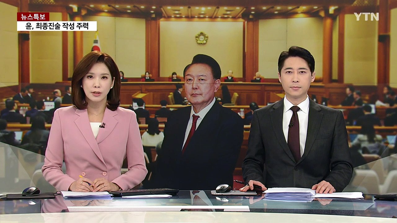 윤 대통령, 최후진술 직접 작성...대국민 사과 담길지 주목 / YTN