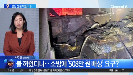 불 꺼줬더니…소방에 ‘508만 원 배상’ 요구?