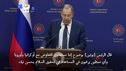 لافروف: روسيا "ستوقف القتال" في أوكرانيا عندما تحصل على ما تريد من "المفاوضات"